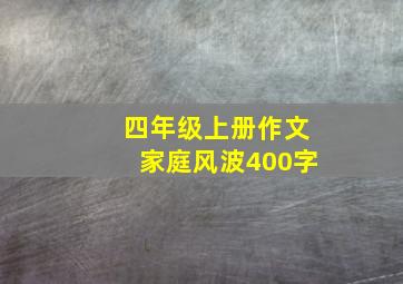 四年级上册作文家庭风波400字