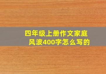 四年级上册作文家庭风波400字怎么写的