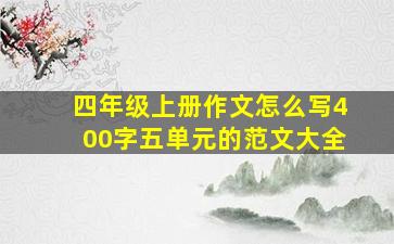 四年级上册作文怎么写400字五单元的范文大全