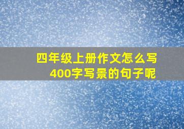 四年级上册作文怎么写400字写景的句子呢