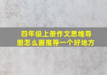 四年级上册作文思维导图怎么画推荐一个好地方