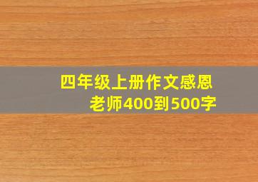 四年级上册作文感恩老师400到500字