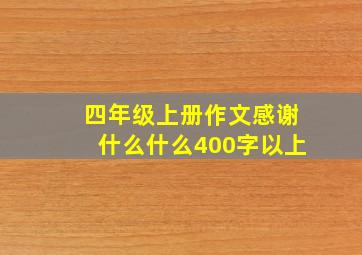 四年级上册作文感谢什么什么400字以上