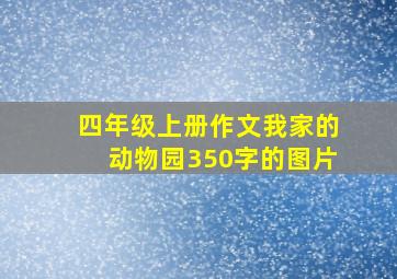 四年级上册作文我家的动物园350字的图片