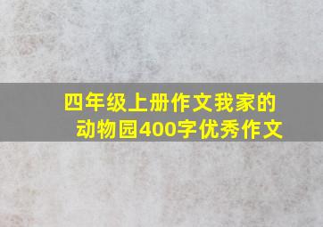 四年级上册作文我家的动物园400字优秀作文