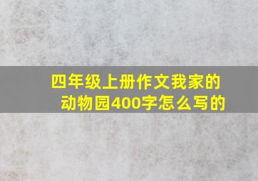 四年级上册作文我家的动物园400字怎么写的