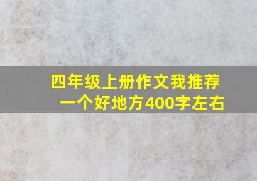 四年级上册作文我推荐一个好地方400字左右