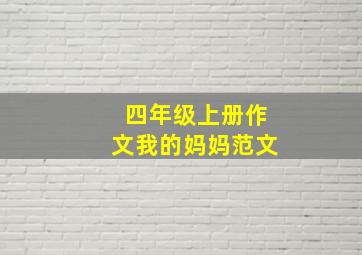 四年级上册作文我的妈妈范文