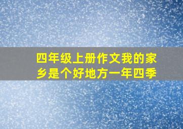 四年级上册作文我的家乡是个好地方一年四季