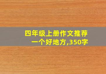 四年级上册作文推荐一个好地方,350字