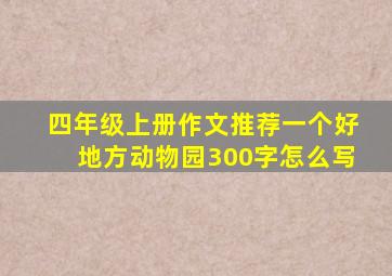 四年级上册作文推荐一个好地方动物园300字怎么写