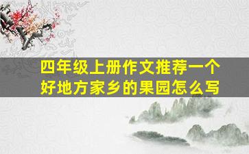 四年级上册作文推荐一个好地方家乡的果园怎么写