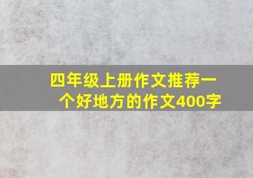 四年级上册作文推荐一个好地方的作文400字