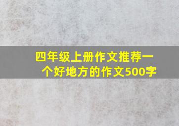 四年级上册作文推荐一个好地方的作文500字