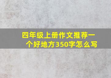 四年级上册作文推荐一个好地方350字怎么写