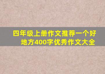 四年级上册作文推荐一个好地方400字优秀作文大全