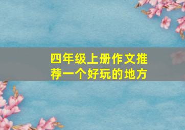 四年级上册作文推荐一个好玩的地方