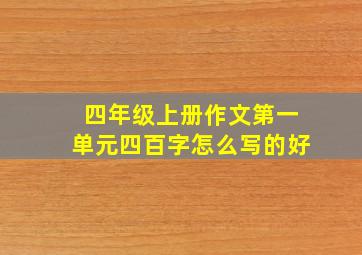 四年级上册作文第一单元四百字怎么写的好