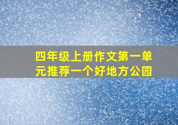 四年级上册作文第一单元推荐一个好地方公园