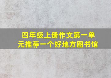 四年级上册作文第一单元推荐一个好地方图书馆