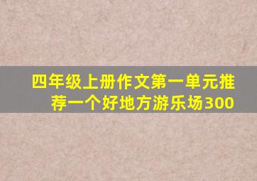 四年级上册作文第一单元推荐一个好地方游乐场300