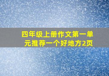 四年级上册作文第一单元推荐一个好地方2页