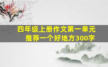 四年级上册作文第一单元推荐一个好地方300字