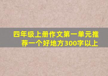 四年级上册作文第一单元推荐一个好地方300字以上