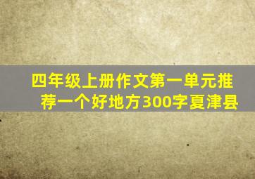 四年级上册作文第一单元推荐一个好地方300字夏津县