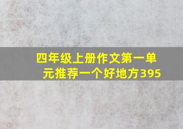 四年级上册作文第一单元推荐一个好地方395