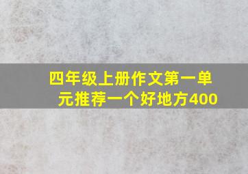 四年级上册作文第一单元推荐一个好地方400