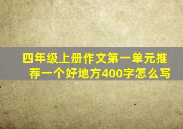 四年级上册作文第一单元推荐一个好地方400字怎么写