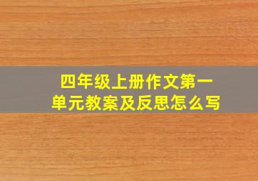 四年级上册作文第一单元教案及反思怎么写