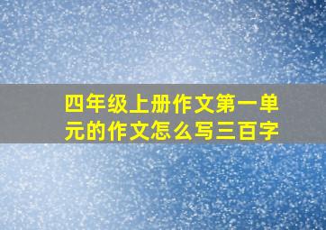 四年级上册作文第一单元的作文怎么写三百字