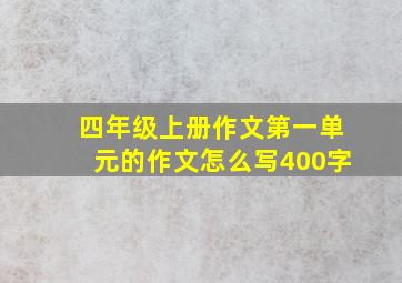 四年级上册作文第一单元的作文怎么写400字