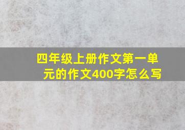 四年级上册作文第一单元的作文400字怎么写