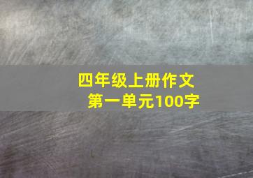 四年级上册作文第一单元100字