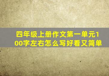 四年级上册作文第一单元100字左右怎么写好看又简单