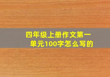 四年级上册作文第一单元100字怎么写的