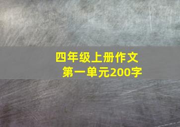 四年级上册作文第一单元200字