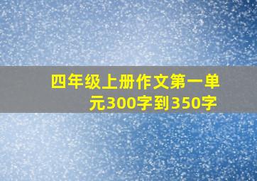 四年级上册作文第一单元300字到350字