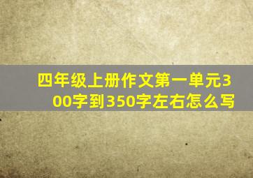 四年级上册作文第一单元300字到350字左右怎么写