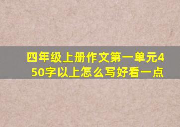 四年级上册作文第一单元450字以上怎么写好看一点