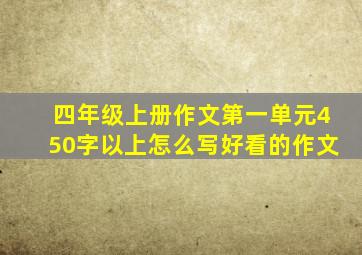 四年级上册作文第一单元450字以上怎么写好看的作文