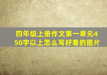 四年级上册作文第一单元450字以上怎么写好看的图片