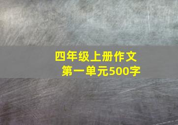 四年级上册作文第一单元500字