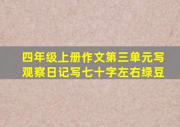 四年级上册作文第三单元写观察日记写七十字左右绿豆