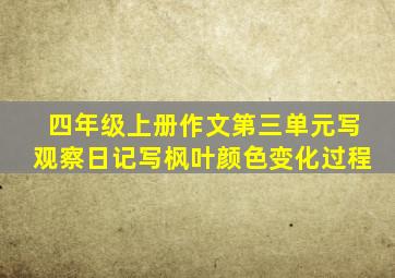 四年级上册作文第三单元写观察日记写枫叶颜色变化过程