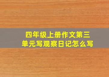 四年级上册作文第三单元写观察日记怎么写