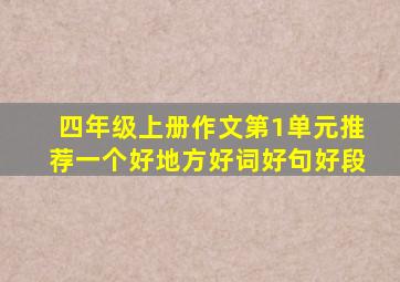 四年级上册作文第1单元推荐一个好地方好词好句好段